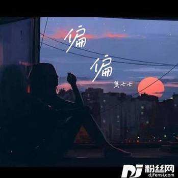 偏偏的专辑