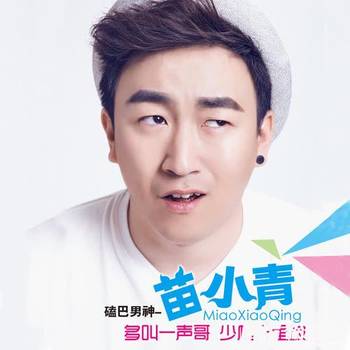 多叫一声哥，少爬十里坡的专辑