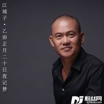 江城子·乙卯正月二十日夜记梦的专辑