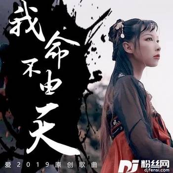 我命不由天的专辑