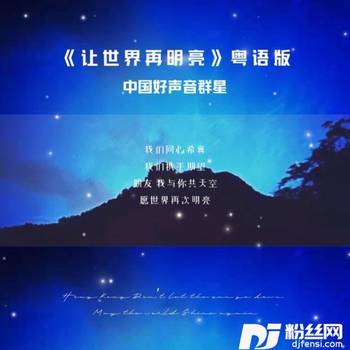 让世界再明亮粤语版的专辑