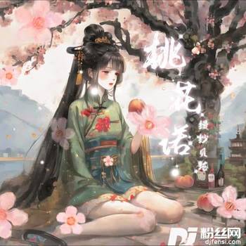 桃花诺cover:艾辰的专辑