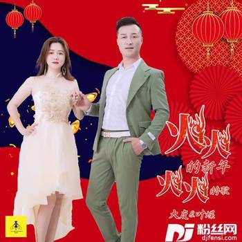火火的新年火火的歌的专辑