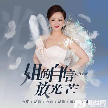 姐的自信放光芒DJ沈念版的专辑