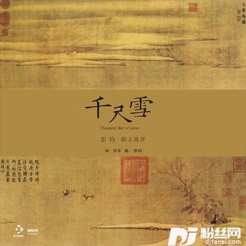 千尺雪的专辑