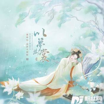 以梦为裳cover:小豆蔻儿|银临|阿巳与小铃铛|赵方婧|王梓钰|李常超|蔡翊昇|HITA的专辑