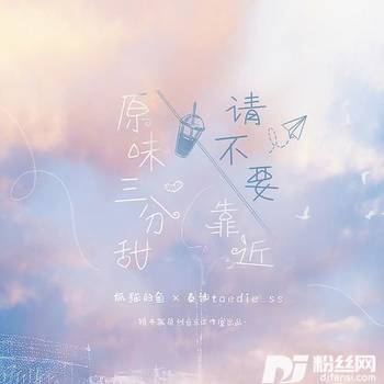 原味三分甜的专辑