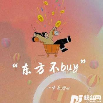 东方不buy的专辑