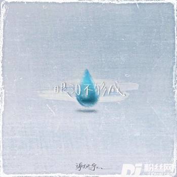 眼泪不够咸的专辑
