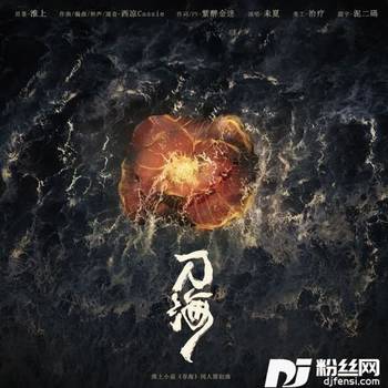 刀海（淮上《吞海》原创同人曲）的专辑