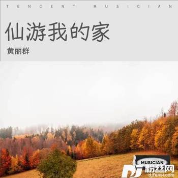 仙游我的家的专辑