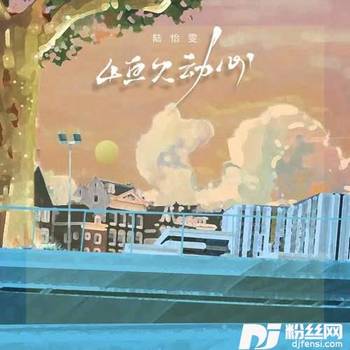 恒久动心的专辑