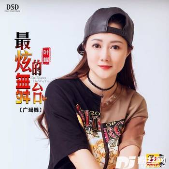 最炫的舞台广场舞曲版的专辑