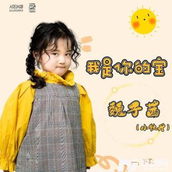 我是你的宝的专辑