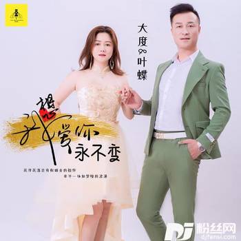 我想爱你永不变DJ苏平版的专辑