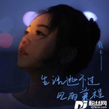 生活逃不过风雨兼程的专辑