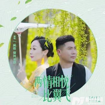 两情相悦比翼飞的专辑