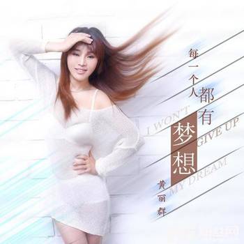 每一个人都有梦想的专辑