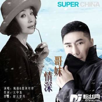 哥妹情深（DJ伟然版）的专辑