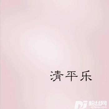 清平乐（琵琶版）的专辑