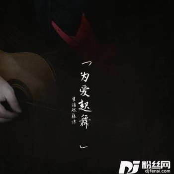 为爱起舞的专辑