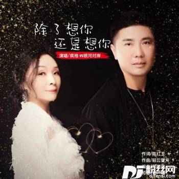 除了想你还是想你的专辑
