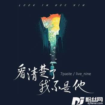 看清楚了我不是他的专辑