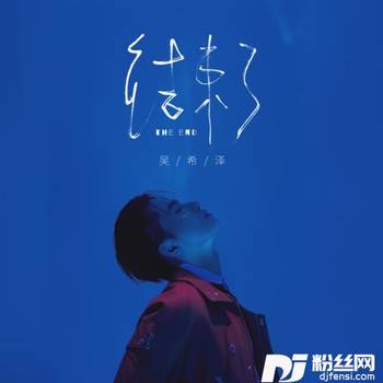 结束了的专辑