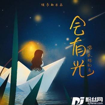 会有光的专辑