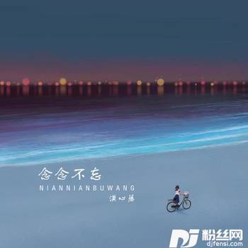 念念不忘的专辑