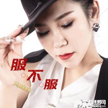 服不服的专辑