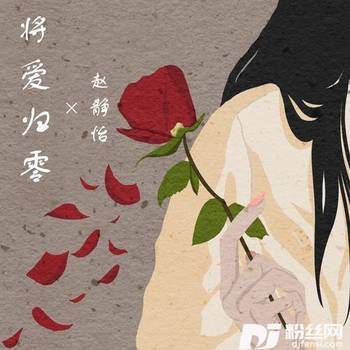 将爱归零的专辑