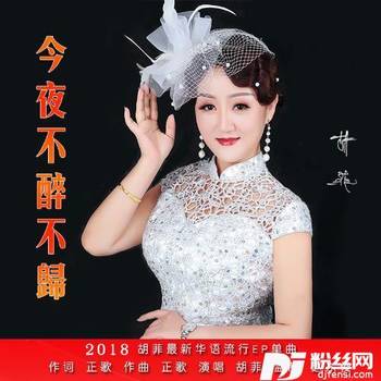 今夜不醉不归的专辑