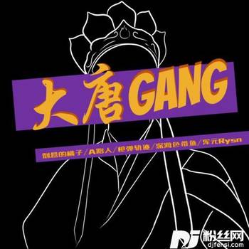 大唐Gang的专辑