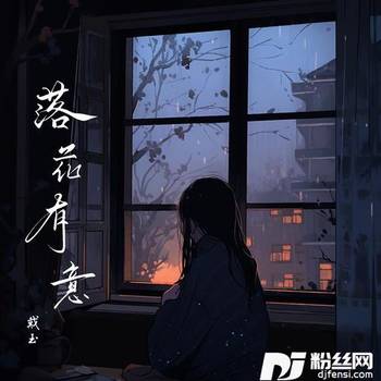 落花有意的专辑