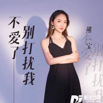 不爱了别打扰我DJ默涵版的专辑