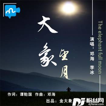 大象望月的专辑