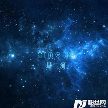 星河的专辑
