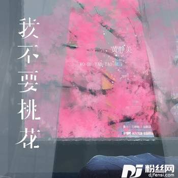 我不要桃花的专辑