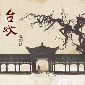 台戏的专辑