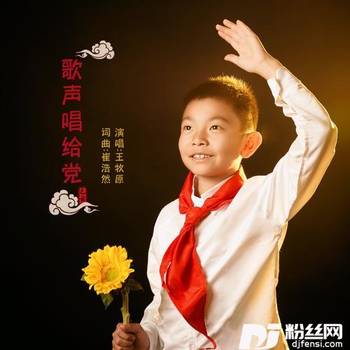 歌声唱给党的专辑