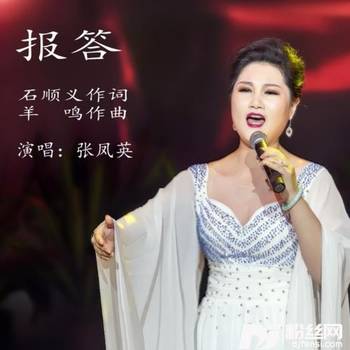 报答的专辑