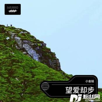 望爱却步cover:王梦瑶|于洋的专辑