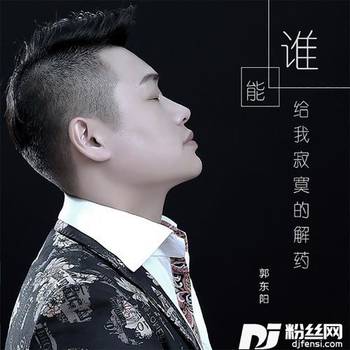 谁能给我寂寞的解药的专辑