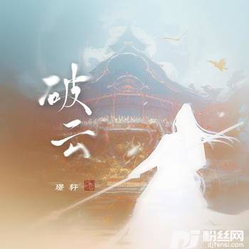 破云的专辑
