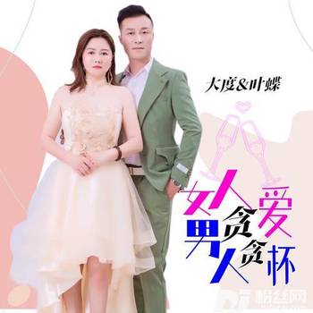 女人贪爱男人贪杯（合唱版）的专辑