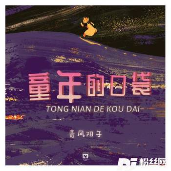 童年的口袋的专辑