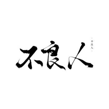 不良人cover:河图的专辑