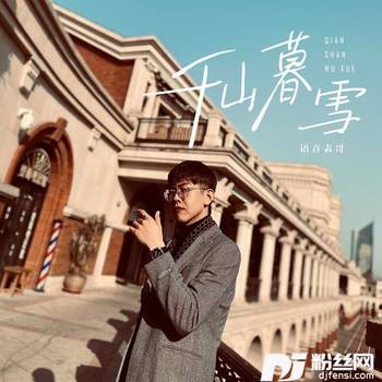 千山暮雪的专辑