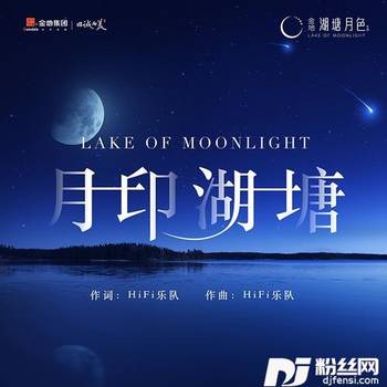 月印湖塘（男声版）的专辑